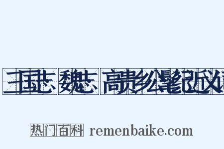 三国志·魏志·高贵乡公髦纪近义词是什么意思的图片
